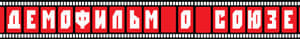 demofilm